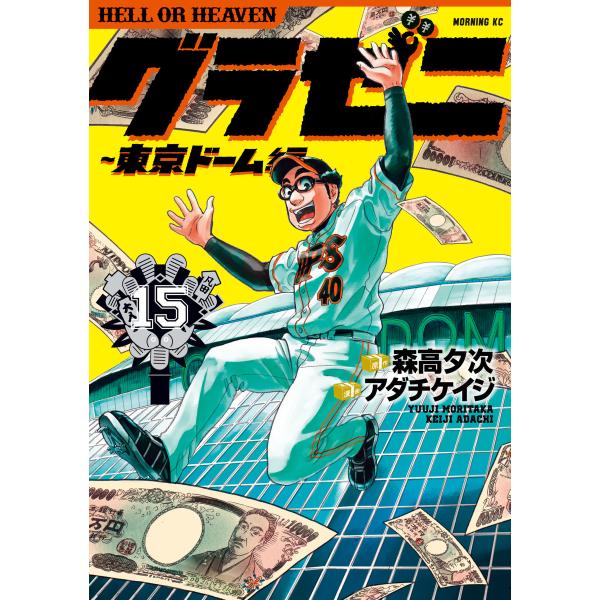グラゼニ〜東京ドーム編〜 (15) 電子書籍版 / 原作:森高夕次 漫画:アダチケイジ
