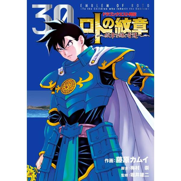 ドラゴンクエスト列伝 ロトの紋章〜紋章を継ぐ者達へ〜 (30) 電子書籍版 / 作画:藤原カムイ 脚...