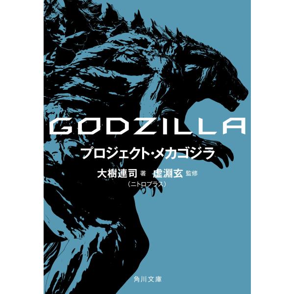 GODZILLA プロジェクト・メカゴジラ 電子書籍版 / 著者:大樹連司(ニトロプラス) 監修:虚...