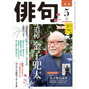俳句 2018年5月号 電子書籍版 / 編:角川文化振興財団｜ebookjapan