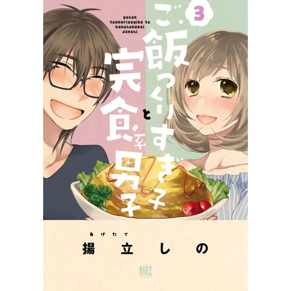 ご飯つくりすぎ子と完食系男子 (3) 電子書籍版 / 揚立しの