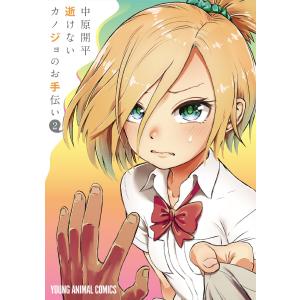 逝けないカノジョのお手伝い (2) 電子書籍版 / 中原開平