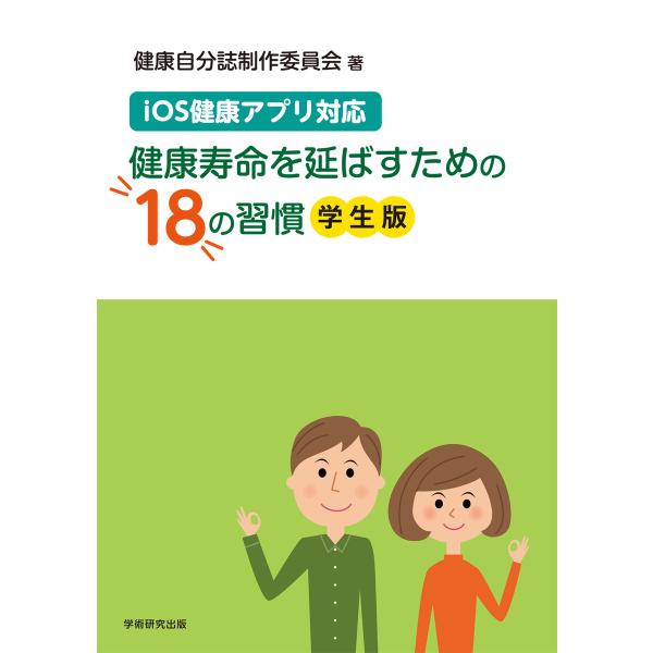 iOS健康アプリ対応 健康寿命を延ばすための18の習慣(学生版) 電子書籍版 / 健康自分誌制作委員...