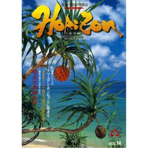 ホライゾン 第14号 電子書籍版 / ホライゾン編集室/浜田太写真事務所｜ebookjapan