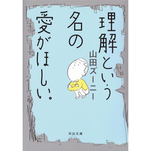 理解という名の愛がほしい。 電子書籍版 / 山田ズーニー