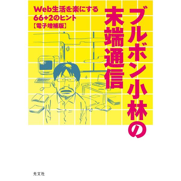 ブルボン小林の末端通信〜Web生活を楽にする66+2のヒント【電子増補版】〜 電子書籍版 / ブルボ...
