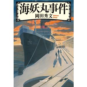 海妖丸事件 電子書籍版 / 岡田秀文