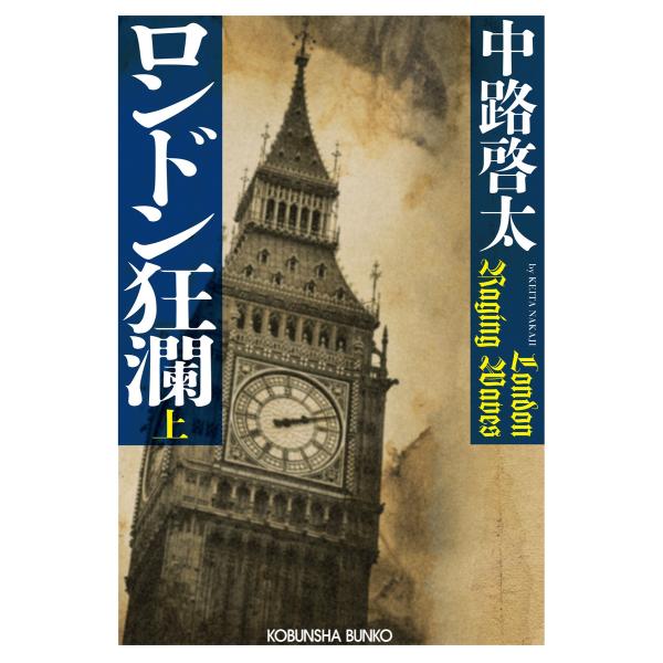 ロンドン狂瀾(上) 電子書籍版 / 中路啓太