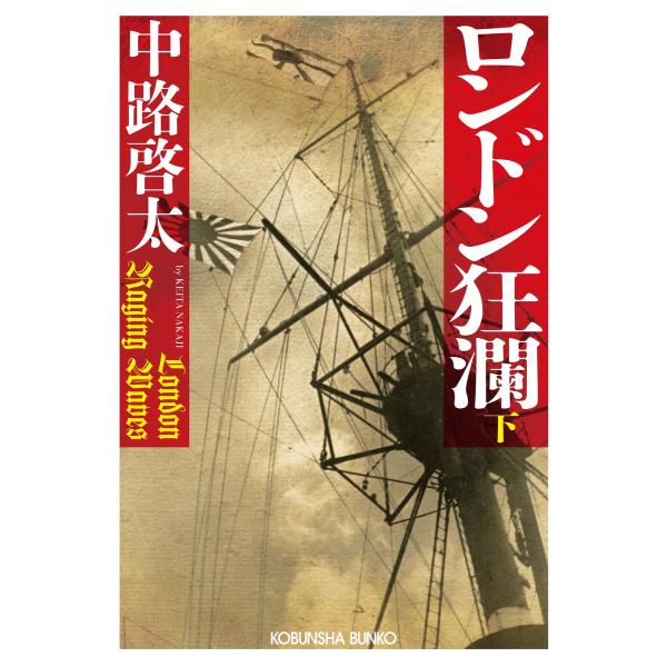 ロンドン狂瀾(下) 電子書籍版 / 中路啓太