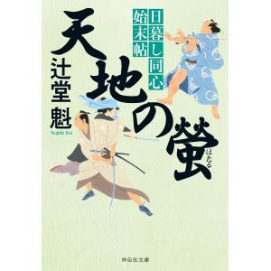 天地の螢 日暮し同心始末帖 電子書籍版 / 辻堂 魁｜ebookjapan