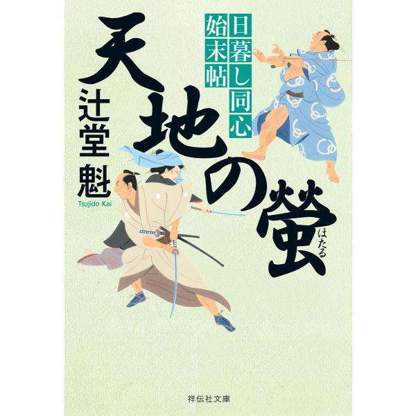 天地の螢 日暮し同心始末帖 電子書籍版 / 辻堂 魁