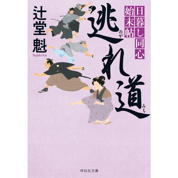 逃れ道 日暮し同心始末帖 電子書籍版 / 辻堂 魁