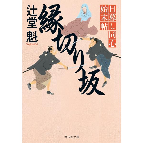 縁切り坂 日暮し同心始末帖 電子書籍版 / 辻堂 魁