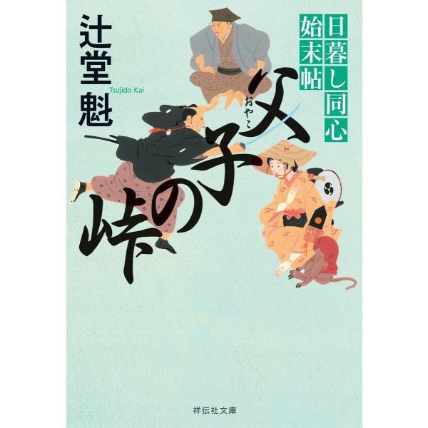 父子の峠 日暮し同心始末帖 電子書籍版 / 辻堂 魁