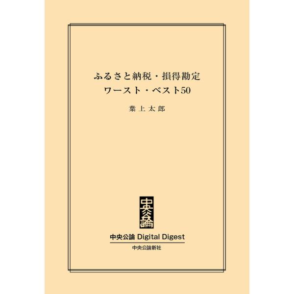 中公DD ふるさと納税・損得勘定ワースト・ベスト50 電子書籍版 / 葉上太郎 著