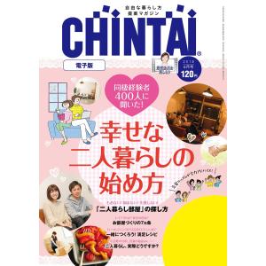 CHINTAI電子版 2018年6月号 電子書籍版 / 著:株式会社CHINTAI｜ebookjapan
