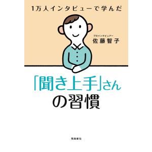 「聞き上手」さんの習慣 電子書籍版 / 著者:佐藤智子