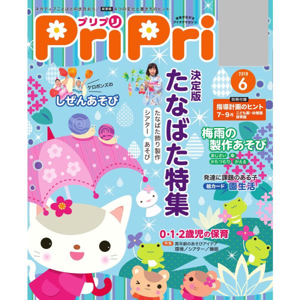 PriPri 2018年6月号 電子書籍版 / PriPri編集部