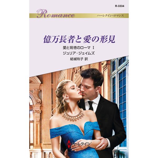 億万長者と愛の形見【愛と背徳のローマ I】 電子書籍版 / ジュリア・ジェイムズ 翻訳:結城玲子