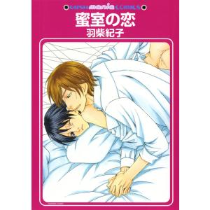 蜜室の恋 電子書籍版 / 羽柴紀子｜ebookjapan