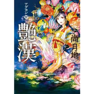 艶漢(12) 電子書籍版 / 尚月地｜ebookjapan