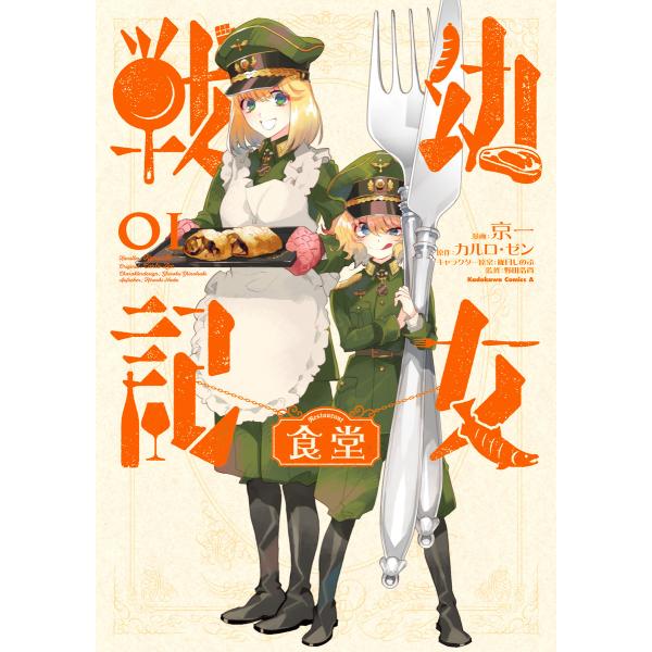 幼女戦記食堂(1) 電子書籍版 / 漫画:京一 原作:カルロ・ゼン キャラクター原案:篠月しのぶ 監...