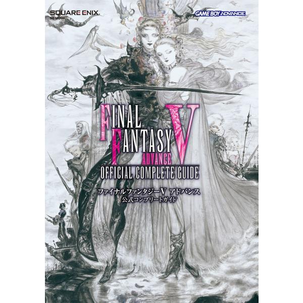 ファイナルファンタジーV アドバンス 公式コンプリートガイド 電子書籍版 / 企画・制作:スクウェア...