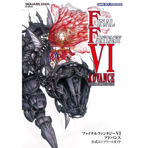 ファイナルファンタジーVI アドバンス 公式コンプリートガイド 電子書籍版 / 企画・制作:スクウェ...
