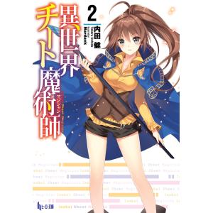 異世界チート魔術師 2 電子書籍版 / 内田 健/Nardack｜ebookjapan