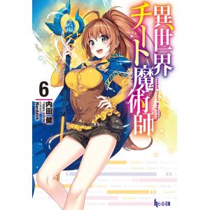 異世界チート魔術師 6 電子書籍版 / 内田 健/Nardack｜ebookjapan