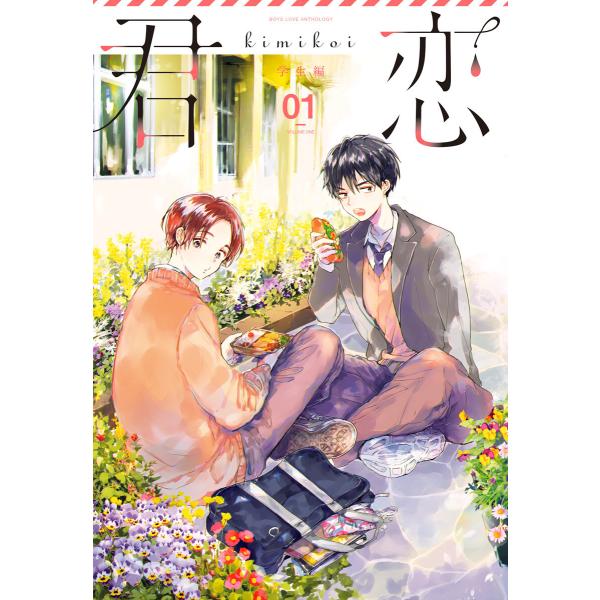 君恋<学生編> (1) 電子書籍版