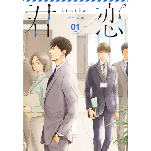 君恋<社会人編> (1) 電子書籍版
