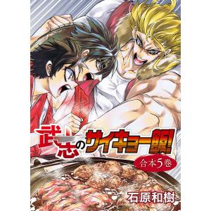 武志のサイキョー飯!【合本版】5巻 電子書籍版 / 著:石原和樹 編集:アンブル編集部｜ebookjapan