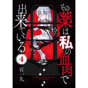 その薬は私の血肉で出来ている(4) 電子書籍版 / 著:有一九 編集:アンブル編集部｜ebookjapan