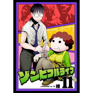 ゾンビフルライフ(11) 電子書籍版 / 著:縛 編集:アンブル編集部｜ebookjapan