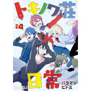 トキノワ荘の日常【合本版】4巻 電子書籍版 / 著:バラマツヒトミ 編集:アンブル編集部｜ebookjapan