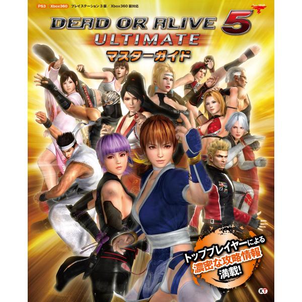 DEAD OR ALIVE5 ULTIMATE マスターガイド 電子書籍版 / 監修:TeamNIN...