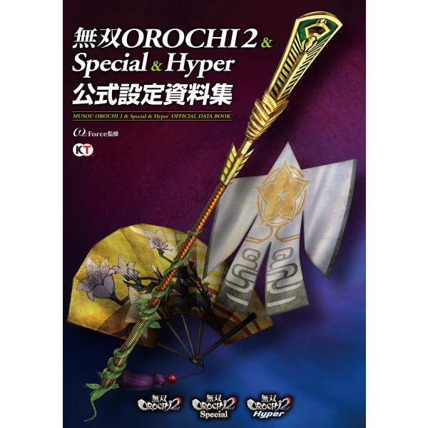 無双OROCHI2&amp;Special&amp;Hyper 公式設定資料集 電子書籍版 / 監修:ω-Force