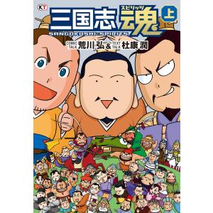 三国志魂 上 電子書籍版 / 著:荒川弘 著:杜康潤