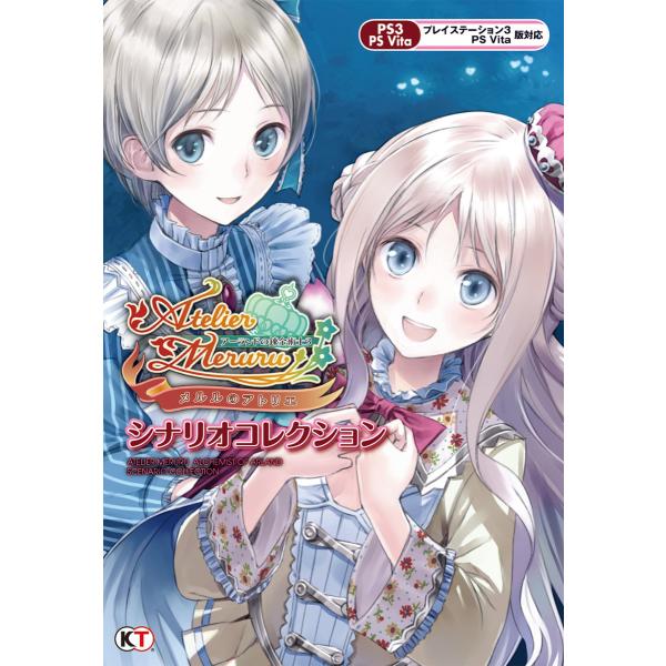 メルルのアトリエ 〜アーランドの錬金術士3〜 シナリオコレクション 電子書籍版 / 編:コーエーテク...