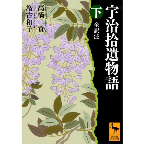 宇治拾遺物語 (下) 全訳注 電子書籍版 / 高橋貢 増古和子