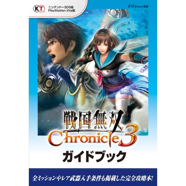 戦国無双 Chronicle 3 ガイドブック 電子書籍版 / 監修:ω-Force
