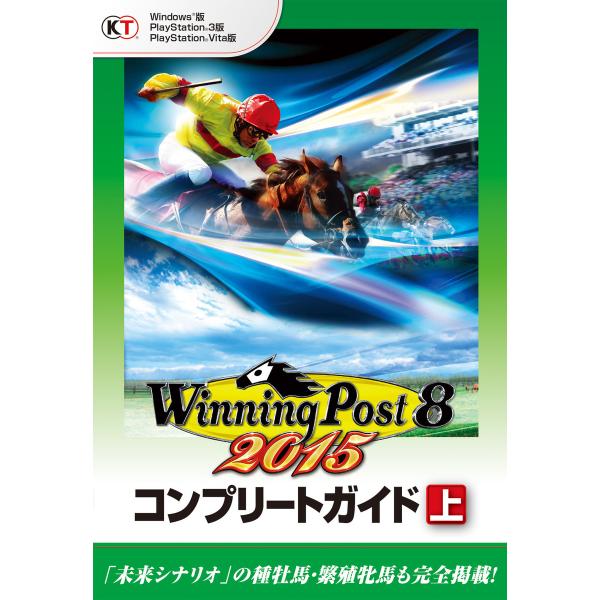 ウイニングポスト8 2015 コンプリートガイド 上 電子書籍版 / 編:コーエーテクモゲームス出版...