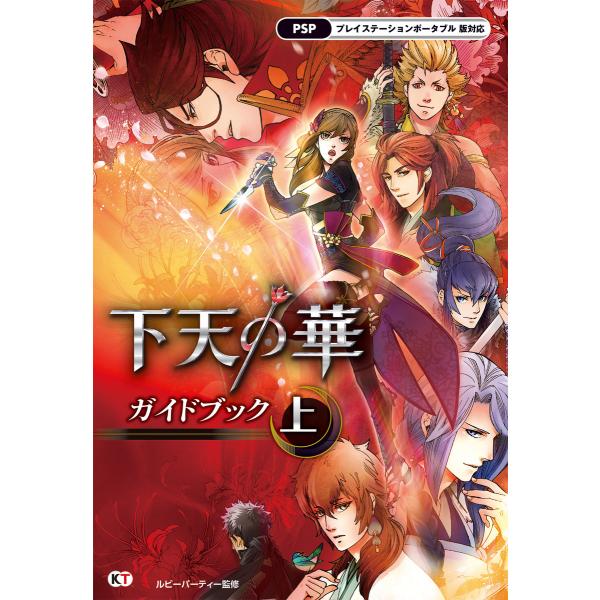 下天の華 ガイドブック 上 電子書籍版 / 監修:ルビー・パーティー