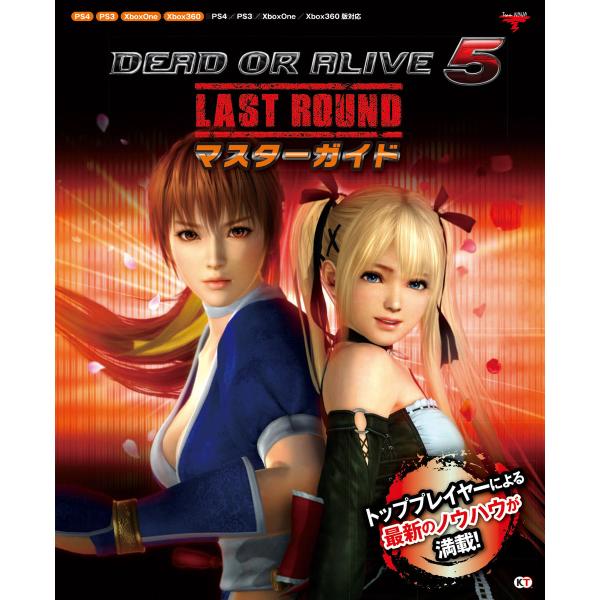 DEAD OR ALIVE 5 LAST ROUND マスターガイド 電子書籍版 / 監修:Team...