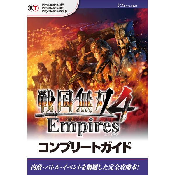 戦国無双4 Empires コンプリートガイド 電子書籍版 / 監修:ω-Force