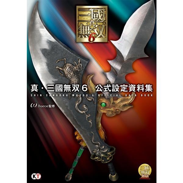 真・三國無双6 公式設定資料集 電子書籍版 / 監修:ω-Force