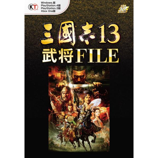 三國志13 武将FILE 電子書籍版 / 編:コーエーテクモゲームス商品部
