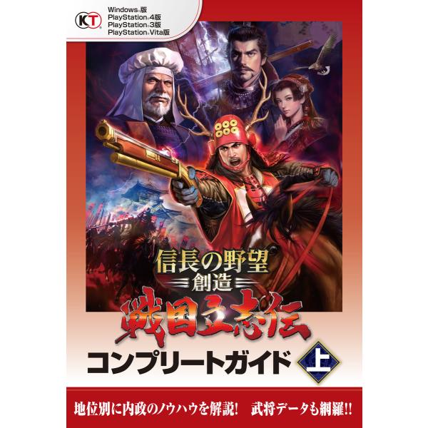 信長の野望・創造 戦国立志伝 コンプリートガイド 上 電子書籍版 / 編:コーエーテクモゲームス商品...