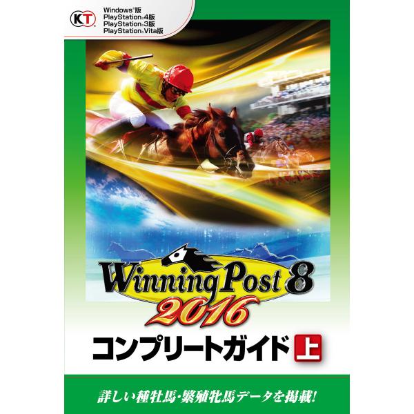 ウイニングポスト8 2016 コンプリートガイド 上 電子書籍版 / 編:コーエーテクモゲームス商品...